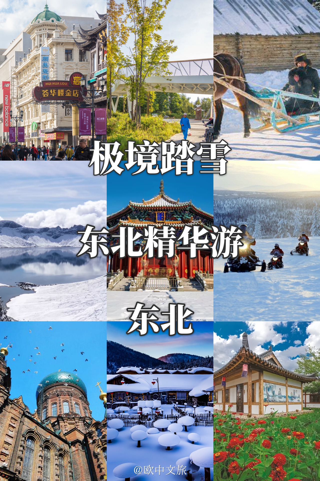 极境踏雪｜11天东北精华游